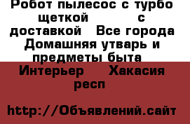 Робот-пылесос с турбо-щеткой “Corile“ с доставкой - Все города Домашняя утварь и предметы быта » Интерьер   . Хакасия респ.